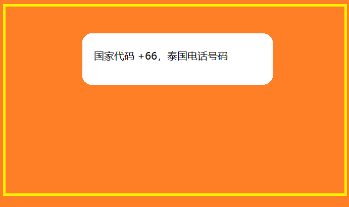 国家代码 +66，泰国电话号码