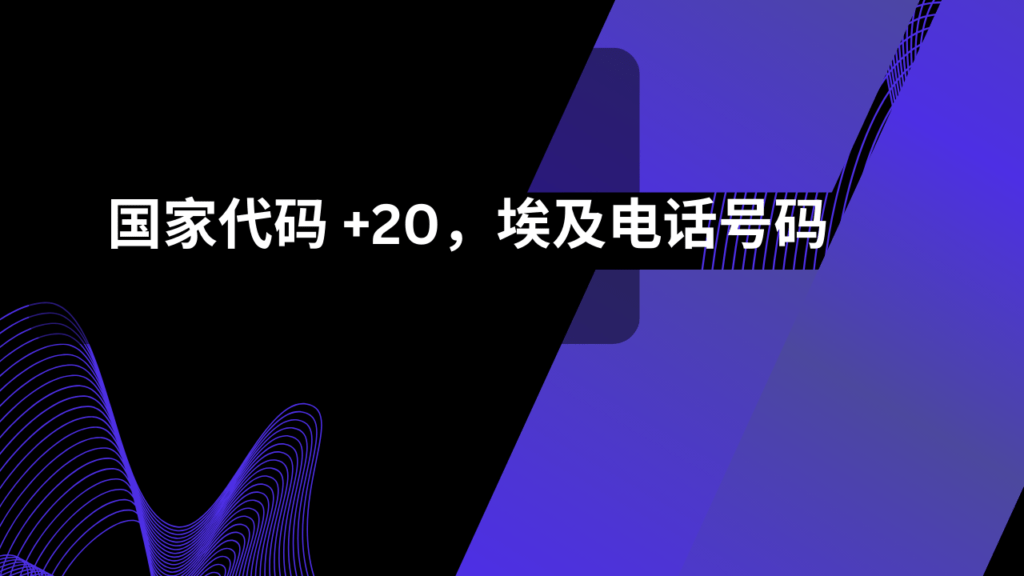 国家代码 +20，埃及电话号码