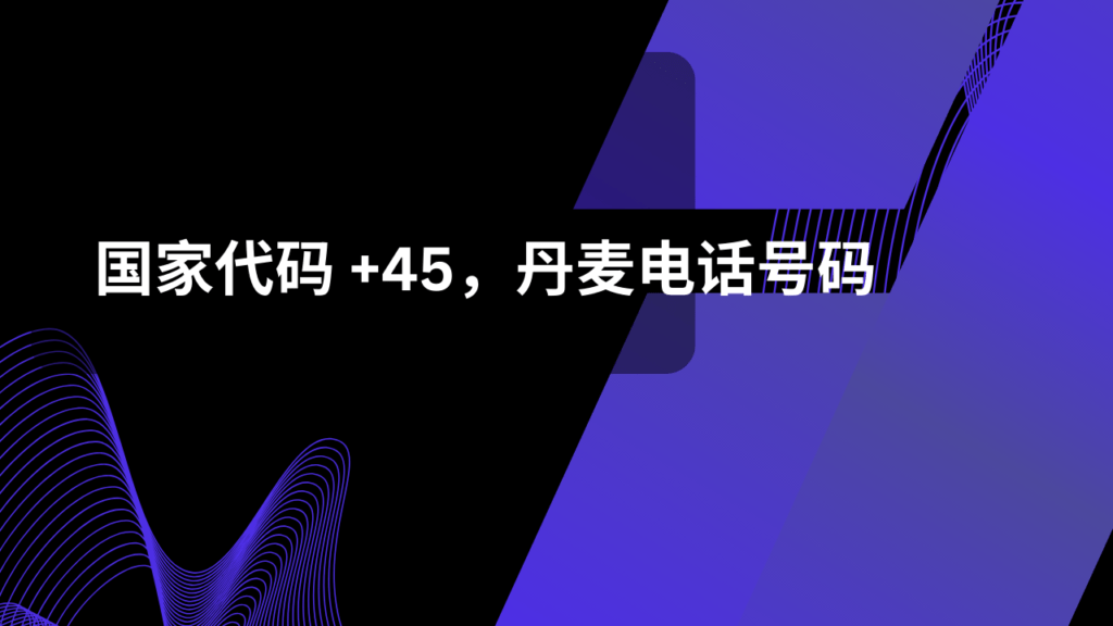 国家代码 +45，丹麦电话号码