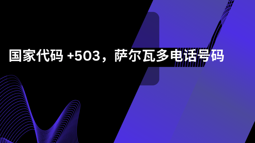 国家代码 +503，萨尔瓦多电话号码