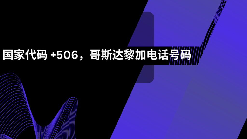 国家代码 +506，哥斯达黎加电话号码