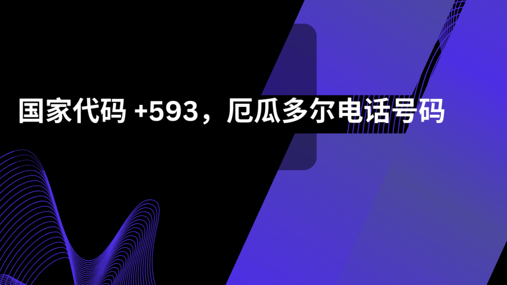 国家代码 +593，厄瓜多尔电话号码