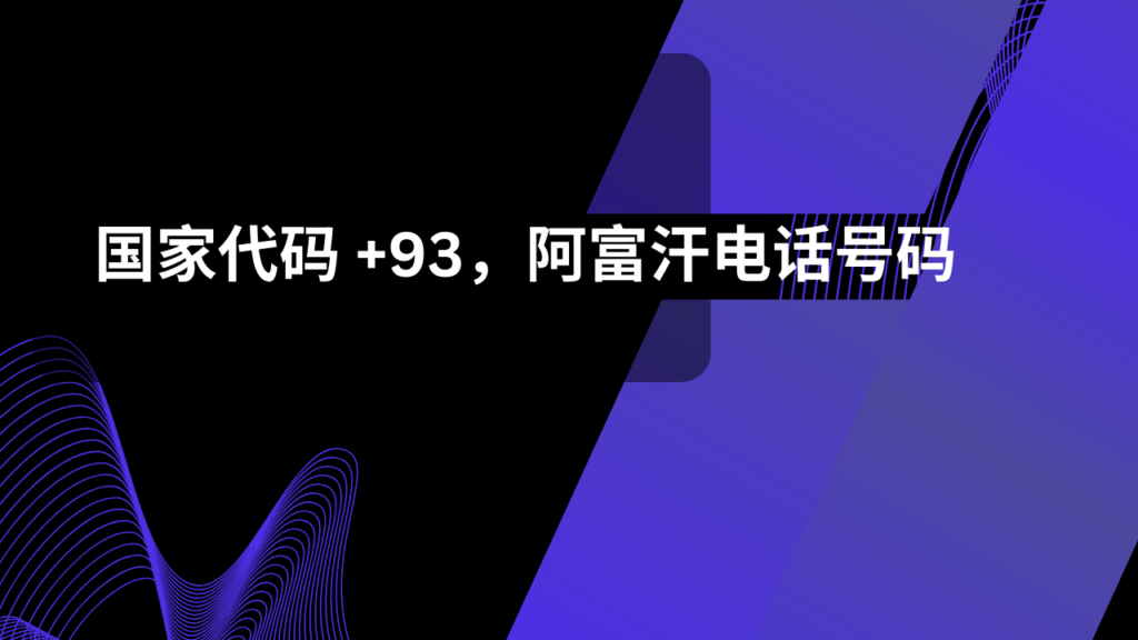 国家代码 +93，阿富汗电话号码