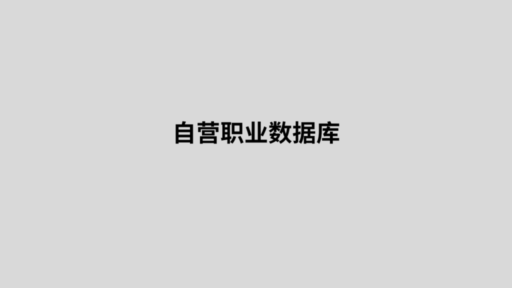 自营职业数据库 